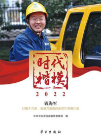 《时代楷模·2022:钱海军》-中共中央宣传部宣传教育局 《时代楷模·2022:钱海军》-中共中央宣传部宣传教育局