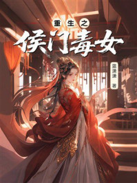 《重生之侯门毒女》-蓝潇潇 《重生之侯门毒女》-蓝潇潇