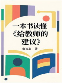 《一本书读懂《给教师的建议》》-金初定 《一本书读懂《给教师的建议》》-金初定