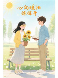 《心向暖阳徐徐开》-MYHD 《心向暖阳徐徐开》-MYHD