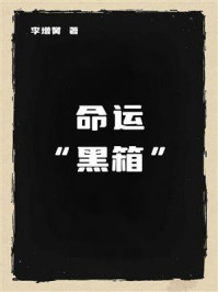 《命运“黑箱”》-李增黉 《命运“黑箱”》-李增黉