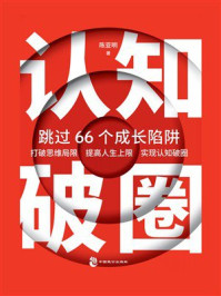 《认知破圈:跳过66个成长陷阱》-陈亚明 《认知破圈:跳过66个成长陷阱》-陈亚明