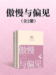 《傲慢与偏见(全2册)》-简·奥斯丁 《傲慢与偏见(全2册)》-简·奥斯丁