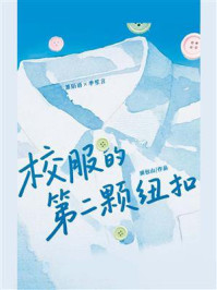 《校服的第二颗纽扣》-面包山 《校服的第二颗纽扣》-面包山