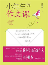 《小先生的作文课》-庞余亮 《小先生的作文课》-庞余亮