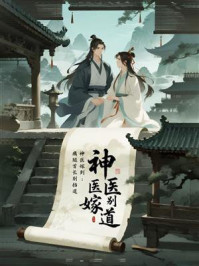 《神医嫁到:瘸腿首长别挡道》-MYHD 《神医嫁到:瘸腿首长别挡道》-MYHD
