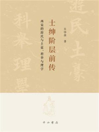 《士绅阶层前传：两宋的游民与土豪、科举与理学》-吴铮强