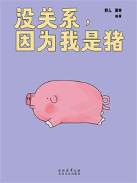 《没关系，因为我是猪》-野人