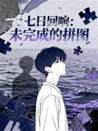 《七日回响:未完成的拼图》-MYHD 《七日回响:未完成的拼图》-MYHD
