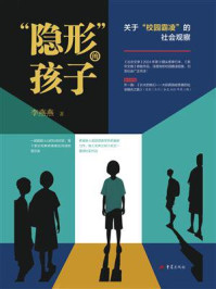《“隐形”的孩子：关于“校园霸凌”的社会观察》-李燕燕