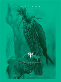 《隼》-海伦·麦克唐纳