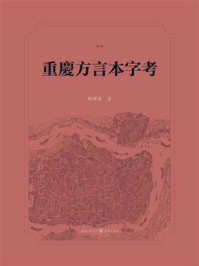 《重庆方言本字考》-楊耀銘