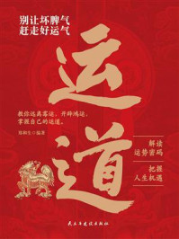 《别让坏脾气赶走好运气》-郑和生 《别让坏脾气赶走好运气》-郑和生