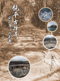 《饶平古驿道保护与活化利用》-陈升忠
