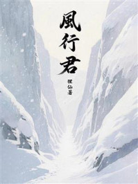 《风行君》-狸仙 《风行君》-狸仙