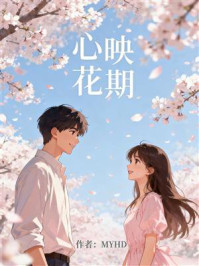 《心映花期》-MYHD 《心映花期》-MYHD