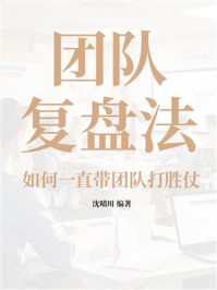 《团队复盘法:如何一直带团队打胜仗》-沈晴川 《团队复盘法:如何一直带团队打胜仗》-沈晴川