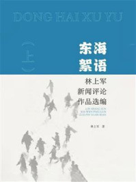 《东海絮语：林上军新闻评论作品选编（上）》-林上军