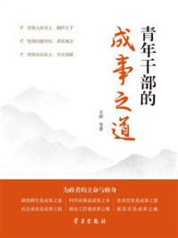 《青年干部的成事之道》-王强 《青年干部的成事之道》-王强