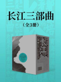 《长江三部曲(套装全三册)》-鄢国培 《长江三部曲(套装全三册)》-鄢国培