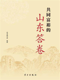 《共同富裕的山东答卷》-本书编写组