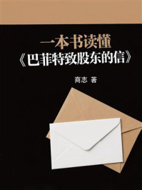 《一本书读懂《巴菲特致股东的信》》-商志 《一本书读懂《巴菲特致股东的信》》-商志