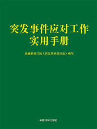 《突发事件应对工作实用手册》-中国法制出版社