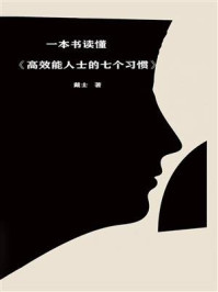 《一本书读懂《高效能人士的七个习惯》》-戴士 《一本书读懂《高效能人士的七个习惯》》-戴士