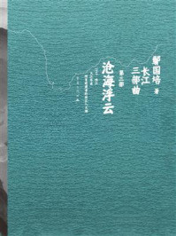 《沧海浮云》-鄢国培 《沧海浮云》-鄢国培