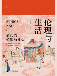 《伦理与生活：清代的婚姻与社会》-郭松义