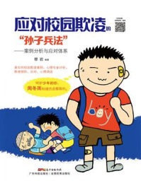 《应对校园欺凌的“孙子兵法”：案例分析与应对体系》-穆岩