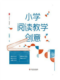 《大夏书系·小学阅读教学创意》-孙建锋 《大夏书系·小学阅读教学创意》-孙建锋