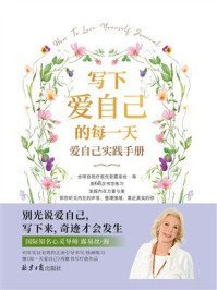 《写下爱自己的每一天: 爱自己实践手册》-露易丝·海 《写下爱自己的每一天: 爱自己实践手册》-露易丝·海