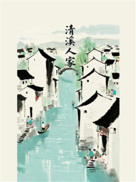 《清溪人家》-MYHD