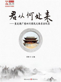 《君从何处来：重走湖广填四川移民之路采访纪实》-周勇