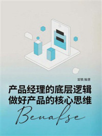 《产品经理的底层逻辑:做好产品的核心思维》-雷慎 《产品经理的底层逻辑:做好产品的核心思维》-雷慎