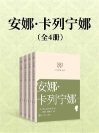 《安娜·卡列宁娜：全4册（人文经典文库）》-列夫·托尔斯泰