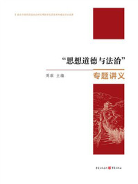《“思想道德与法治”专题讲义》-周琪
