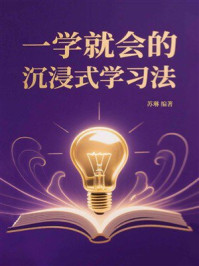 《一学就会的沉浸式学习法》-苏琳 《一学就会的沉浸式学习法》-苏琳