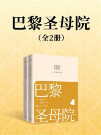 《巴黎圣母院：全2册（人文经典文库）》-雨果