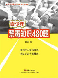 《青少年禁毒知识480题》-韩韬
