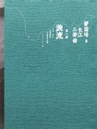 《长江三部曲第一部：漩流》-鄢国培