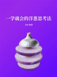 《一学就会的洋葱思考法》-史安 《一学就会的洋葱思考法》-史安