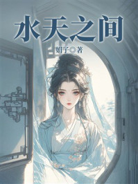 《水天之间》-娟子