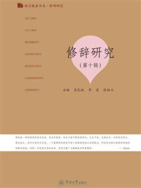 《语言服务书系·修辞研究·修辞研究（第十辑）》-吴礼权