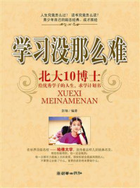 《学习没那么难:北大10博士给优秀学子的人生、求学计划书》-彭翔 《学习没那么难:北大10博士给优秀学子的人生、求学计划书》-彭翔