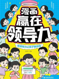 《漫画赢在领导力》-洪达旦