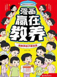 《漫画赢在教养》-洪达旦