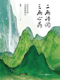 《二两诗词，三两心药：古代文人的26张情绪处方》-魏祎