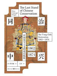 《同治中兴：中国保守主义的最后抵抗（1862—1874）》-芮玛丽